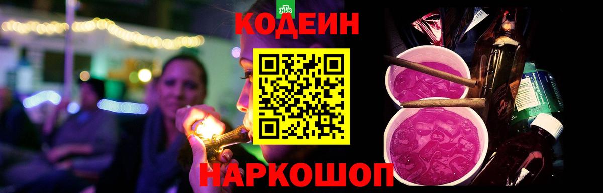 Codein напиток Lean (лин) Вязники